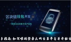   新手指南：如何顺利登录