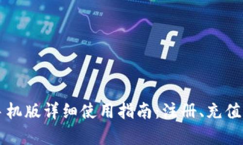 中本聪小狐钱包手机版详细使用指南：注册、充值与交易全流程解析