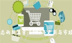 以太坊生态的新篇章：2