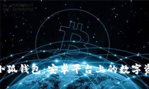 ziaoti探索小狐钱包：安卓平台上的数字资产管理助手