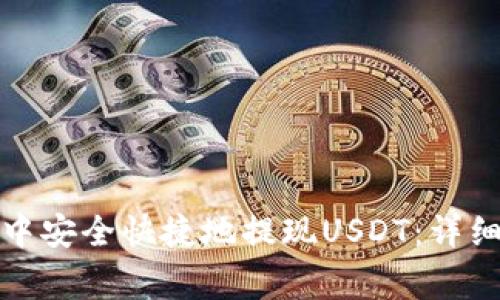 如何在小狐钱包中安全快捷地提现USDT：详细步骤与注意事项