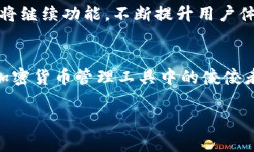 币安钱包：为数字资产安全保驾护航的多功能工具

币安, 钱包, 数字资产, 加密货币/guanjianci

引言：为何选择币安钱包？
在数字货币不断普及的今天，拥有一个安全可靠的钱包变得尤为重要。币安钱包作为业界领先的数字资产管理工具，以其完备的功能、极高的安全性以及用户友好的界面，受到了广大用户的青睐。无论是新手还是资深投资者，币安钱包都能为客户提供全面的服务，让其在加密世界中更为自如。

币安钱包的核心功能
币安钱包支持多种加密货币，如比特币、以太坊，以及众多ERC20代币，令用户能够方便地管理其投资组合。以下是币安钱包的几个核心功能：

h41. 多种货币支持/h4
币安钱包不仅支持主流的加密货币，如BTC和ETH，还支持多种其他代币，满足不同用户的需求。这种多样性使得用户能在同一平台上管理多种资产，方便快捷。

h42. 交易便捷/h4
无论是发送还是接收加密资产，币安钱包都提供的交易流程。用户只需输入接收地址和金额，即可轻松完成交易，体验如普通银行转账般的顺畅感。

h43. 资产安全措施/h4
安全性是币安钱包的一大亮点。为了保障用户资产，钱包采用了多重安全措施，如双重身份验证、冷钱包存储、定期安全审查等。即使是对于初次接触加密货币的用户，亦能轻松上手，安心存储资产。

h44. 用户友好的界面/h4
币安钱包的设计注重用户体验。即便对技术了解不多的用户，也可以快速找到所需功能。直观的界面、简便的操作流程使得用户在使用过程中感到愉悦。

币安钱包的使用场景
币安钱包的多功能性使其适用于多种使用场景：

h41. 日常消费支付/h4
随着数字货币的广泛应用，越来越多商家开始接受加密货币支付。使用币安钱包，用户可以轻松完成日常付款，享受更快捷便利的消费体验。

h42. 投资资产管理/h4
对于加密货币投资者而言，币安钱包不仅是存储资产的工具，更是管理投资组合的得力助手。用户可以随时查看币种价格变化，及时调整投资策略。

h43. 矿工奖励接收/h4
对于矿工来说，币安钱包也是一个理想的选择。无论是接收挖矿所得，还是参与其他区块链网络，币安钱包都能保证资产的安全及便利。

币安钱包的市场前景
随着数字货币和区块链技术的不断发展，币安钱包的市场前景一片光明。越来越多的人开始接受和投资加密货币，推动了对安全钱包的需求。未来，币安钱包将继续功能，不断提升用户体验，巩固其在市场中的地位。

总结
币安钱包不仅是数字资产的安全住所，更是用户管理加密投资的全能助手。从多种货币支持到便捷的交易流程，再到强大的安全措施，币安钱包无疑是当前加密货币管理工具中的佼佼者。使用币安钱包，用户不仅能够安心存储资产，还能享受灵活的投资管理体验。纵观未来，币安钱包将继续引领行业发展，为用户带来更多便捷与安全的服务。

若您具体希望了解关于“Coinbase钱包”的内容，请告知我，我将根据您的需求提供相应的信息。