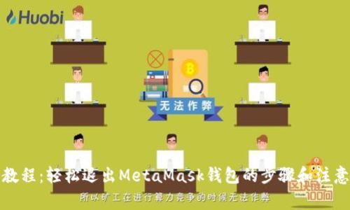 全面教程：轻松退出MetaMask钱包的步骤和注意事项