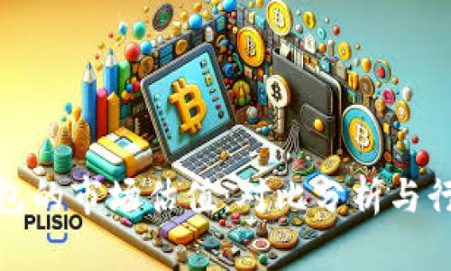 加密钱包的市场估值：对比分析与行业趋势