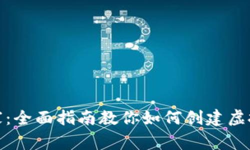 从新手到专家：全面指南教你如何创建虚拟币钱包地址