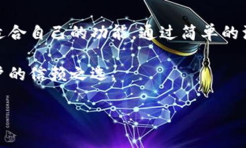 diaoti小狐钱包：步骤详解与常见问题解答/diaoti
小狐钱包, 登陆, 数字钱包, 安全性/guanjianci

什么是小狐钱包？
小狐钱包是一款旨在为用户提供安全、便捷的数字货币管理与交易服务的应用。随着加密货币的兴起，越来越多的人开始关注如何安全地存储和交易他们的数字资产。小狐钱包凭借其用户友好的界面、强大的安全措施和多种功能，成为了许多数字货币用户的首选。

小狐钱包的核心功能
小狐钱包不仅能够存储和发送数字资产，还提供了多种工具来帮助用户管理他们的投资组合。其主要功能包括：
ul
    listrong资产管理：/strong用户可以实时查看和管理自己的数字资产，包括比特币、以太坊等主流货币。/li
    listrong交易操作：/strong简单便捷的交易功能，使用户可以轻松进行资产的买入和卖出。/li
    listrong安全保障：/strong小狐钱包采用了多重安全措施，包括加密技术和双重认证，确保用户资产安全。/li
    listrong社区支持：/strong用户可以在小狐钱包的社区里与其他用户交流，分享经验和交易建议。/li
/ul

如何注册小狐钱包账户？
在使用小狐钱包前，用户需要注册一个账户。以下是注册的步骤：
ol
    listrong下载应用程序：/strong首先，前往小狐钱包的官方网站或应用商店，下载适合自己设备的版本。/li
    listrong打开应用程序：/strong安装完成后，打开小狐钱包应用程序，选择“注册”选项。/li
    listrong填写个人信息：/strong按照提示，填写所需的个人信息，包括电子邮件地址和密码。请确保密码复杂且不易被猜到。/li
    listrong验证邮箱：/strong提交注册信息后，系统会发送一封验证邮件到你的邮箱。点击邮件中的链接以完成验证。/li
    listrong完成注册：/strong验证成功后，你的账户将被激活，可以开始使用小狐钱包。/li
/ol

如何安全登陆小狐钱包？
安全登陆是保护你的数字资产的重要一步。以下是登陆小狐钱包的详细步骤：
ol
    listrong打开小狐钱包：/strong启动小狐钱包应用程序。/li
    listrong选择登陆：/strong在首页点击“登陆”按钮。/li
    listrong输入账号信息：/strong输入注册时使用的电子邮件地址和密码。/li
    listrong启用双重认证：/strong如果你开启了双重认证，系统会要求你输入相应的验证码。此时，请按照应用中的提示进行。/li
    listrong登陆成功：/strong完成上述步骤后，你将成功登陆到小狐钱包，能够开始管理和交易你的数字资产。/li
/ol

常见问题解答
在使用小狐钱包的过程中，用户可能会遇到一些常见问题。以下是对这些问题的解答：

h41. 忘记密码怎么办？/h4
如果你忘记了密码，可以在登陆页面选择“忘记密码？”选项。系统会引导你通过注册邮箱重置密码。

h42. 如何提高账户安全性？/h4
为了提高账户的安全性，可以启用双重认证，并定期更改密码。同时，建议使用强密码并避免在公共网络下进行交易。

h43. 小狐钱包支持哪些数字货币？/h4
小狐钱包目前支持多种主流数字货币，包括比特币、以太坊、瑞波币等。具体支持的币种可以在应用内查看更新信息。

h44. 如何联系客服？/h4
如需帮助，可以通过小狐钱包应用内的“客服”选项联系客服人员，或者访问官方网站获取更多联系方式。

总结
小狐钱包为用户提供了一个安全、便捷的数字货币管理平台。无论是新手还是经验丰富的投资者，都可以在这里找到适合自己的功能。通过简单的注册与登陆流程，以及良好的安全措施，小狐钱包致力于为每位用户保护他们的数字资产和提供出色的用户体验。

随着数字货币市场的不断发展，选择一个可靠的钱包显得尤为重要。小狐钱包凭借其易用性和高安全性，成为许多用户的信赖之选。

!-- 上述内容大约为3600字的内容框架，实际内容可根据需要进行扩展和详细化。 --