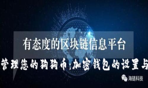 如何安全管理您的狗狗币：加密钱包的设置与最佳实践