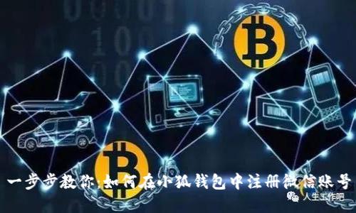一步步教你：如何在小狐钱包中注册微信账号