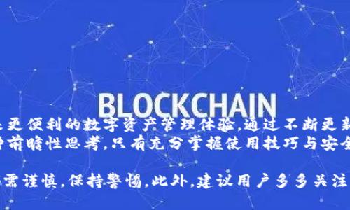 揭秘欧意：区块链钱包的真实面貌与使用指南

区块链, 钱包, 欧意, 数字货币/guanjianci

一、什么是欧意？
在当今数字化的浪潮中，越来越多的人开始探索区块链技术及其相关应用。欧意，作为一个近年来迅速崛起的区块链钱包，其背后的意义与功能引来了广泛的关注。
欧意不仅仅是一个数字货币钱包，它代表着一种全新的资产管理方式，利用区块链技术，实现资金的安全存储与高效转移。无论是对于投资者还是日常用户，欧意都承诺提供一个便捷、安全的数字资产管理平台。

二、欧意钱包的功能特点
作为一款区块链钱包，欧意具备了以下几个显著功能：
ul
    li多种资产支持：欧意不仅支持主流的比特币、以太坊等数字货币，还有部分小众币种的交易和存储。/li
    li安全性高：欧意钱包采用了多重加密技术，确保用户的资产安全。即使在网络环境下，也能有效保护用户的私钥和交易信息。/li
    li用户友好的界面：无论是新手还是资深用户，欧意的钱包界面都经过精心设计，使得用户能够直观、轻松地完成各种操作。/li
    li实时市场数据：用户可以在钱包内查看各类数字货币的实时行情，帮助用户把握投资时机，做出更明智的决策。/li
/ul

三、欧意钱包的注册与使用步骤
想要使用欧意钱包，注册过程非常简单，以下是详细步骤：
ol
    li下载和安装：首先需从官方网站或应用商店下载欧意钱包，按照提示完成安装过程。/li
    li创建账户：打开应用后，选择“创建新钱包”，系统会引导用户设置安全密码，并生成助记词，确保破解难度大大增加。/li
    li钱包充值：用户可以通过转账或购买的方式将数字货币充值到自己的欧意钱包中。/li
    li进行交易：点击进入“交易”界面，用户可以选择转账、兑换等功能，自由掌控自己的资产。/li
/ol

四、欧意钱包的安全性分析
数字货币的安全性话题始终是用户最关心的问题之一。欧意在安全性方面做出了多方努力：
ul
    li私钥保护：用户的私钥存储在本地设备中，不会上传至服务器，避免了因服务器被攻破导致资产损失的风险。/li
    li多重身份验证：用户可设置双重认证，增加账户登录及交易的安全性，让黑客更难以入侵。/li
    li定期安全审计：团队会定期对平台进行安全审计，及时发现潜在漏洞并进行修复。/li
/ul

五、使用欧意钱包需要注意的事项
虽然欧意钱包提供了多重安全保障，但用户在使用过程中仍需谨慎：
ul
    li妥善保存助记词：助记词是用户恢复账户的唯一方式，一定要妥善保管，并避免与他人分享。/li
    li警惕网络钓鱼：用户需提高警惕，不随意点击可疑链接，确保只从官方渠道访问欧意钱包。/li
    li定期更新软件：保持钱包软件的最新版本，不仅能享受到最新功能，还能获得最新的安全补丁。/li
/ul

六、欧意钱包的优势与劣势
和其他区块链钱包相比，欧意钱包有其独特的优势：
ul
    li界面简洁：对于新手用户特别友好，操作容易上手。/li
    li多币种支持：涵盖了多种数字资产，能满足不同投资者的需求。/li
/ul
然而，用户也需注意一些潜在的劣势：
ul
    li服务支持有限：相较于一些老牌钱包，欧意的客户支持服务可能还不够成熟。/li
    li新兴市场风险：作为新兴钱包，市场竞争激烈，未来的稳定性有待观察。/li
/ul

七、总结：欧意的未来展望
在区块链技术不断发展的背景下，欧意作为一款潜力十足的钱包产品，有机会为用户带来更便利的数字资产管理体验。通过不断更新迭代，提升服务质量与安全性，欧意在未来或许能够在区块链钱包市场中占据一席之地。
对用户而言，了解和使用欧意不仅是技术上的探索，更是对未来数字资产交易方式的一种前瞻性思考。只有充分掌握使用技巧与安全知识，才能在这片广阔的天地中自由翱翔。

综上所述，欧意作为区块链钱包，是一款值得尝试的数字资产管理工具，然而，任何投资都需谨慎，保持警惕。此外，建议用户多多关注市场动态，及时调整投资策略，以适应快速变化的数字货币世界。