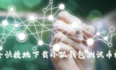 如何安全快捷地下载小狐