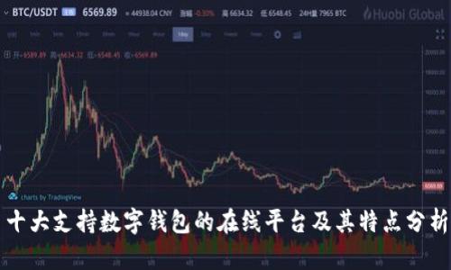 十大支持数字钱包的在线平台及其特点分析