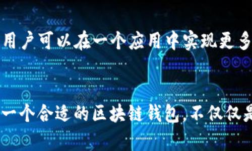 jiaoti苹果用户必备：全面解析市场上热门的区块链钱包应用/jiaoti
区块链, 钱包应用, 苹果手机, 数字资产/guanjianci

引言
在数字资产时代的浪潮中，区块链技术不断变革着我们的生活方式。作为一种创新的去中心化方式，区块链不仅推动了加密货币的发展，也为用户提供了更安全、更便捷的资产管理工具。对于苹果用户来说，选择一个适合的区块链钱包应用变得至关重要。本文将全面探讨市场上热门的区块链钱包应用，帮助苹果用户在海量选择中找到最合适的解决方案。

什么是区块链钱包？
区块链钱包是存储和管理加密货币的数字工具，其功能不仅限于单纯的资产存放。它可以让用户发送、接收加密货币，同时查询账号余额、交易记录等信息。区块链钱包按其管理方式可分为热钱包和冷钱包，前者随时在线，适合日常交易；而后者则更加安全，适合长时间存储资产。

苹果系统的优势
苹果设备一直以来以其良好的用户体验和安全机制著称。使用苹果手机或平板的用户可以享受到高度集成的应用生态，流畅的操作系统，以及严格的隐私保护措施。这些优势使得区块链钱包应用在苹果平台上的体验，常常优于其他操作系统。

推荐的区块链钱包应用
以下将介绍几款在苹果平台上非常受欢迎的区块链钱包应用，涵盖其特点、功能和优缺点，为用户选择提供参考。

h41. Coinbase Wallet/h4
Coinbase Wallet 是一款备受瞩目的区块链钱包应用，由知名的加密货币交易平台Coinbase推出。
strong特点：/strong该应用支持多种加密货币，用户可以轻松地在不同数字资产之间自由转换。界面设计简洁直观，非常适合初学者。
strong优点：/strongCoinbase Wallet 提供强大的安全性，用户的私钥由设备自己控制，不会上传到服务器。
strong缺点：/strong部分用户反映，应用在某些地区的访问可能受到限制。

h42. Trust Wallet/h4
战争与和平并不是这款应用的重点，Trust Wallet是一款功能齐全的移动钱包，支持ERC20、BEP2等多种代币。
strong特点：/strong除了基本的加密货币存储功能外，Trust Wallet 还允许用户直接在应用中进行去中心化交易。
strong优点：/strong操作简单，适合新手用户，同时界面友好，提供了一定的隐私保护。
strong缺点：/strong对于一些高级功能，可能对初学者稍显复杂。

h43. Exodus Wallet/h4
Exodus 是一款有着精美界面的桌面和移动钱包，适合追求用户体验的用户。
strong特点：/strongExodus 提供多种加密货币支持，并且有着方便的资产交换功能。这款应用的界面设计令人愉悦，各种功能一目了然。
strong优点：/strong复杂的技术背景被有效隐藏，专家级用户会欣赏其提供的高级功能同时，初学者也能轻松上手。
strong缺点：/strong安全性相对较低，用户需注意私钥的保护。

h44. Atomic Wallet/h4
Atomic Wallet 是一款去中心化的钱包，不需要用户提供任何个人信息。
strong特点：/strong该应用支持超过500种加密货币，并具有内置的去中心化交易所，用户可以在应用内直接进行交易。
strong优点：/strong增强的用户隐私保护让其受到特别关注。
strong缺点：/strong有时应用可能会出现小bug，对新用户的学习曲线相对陡峭。

如何选择适合自己的区块链钱包？
选择合适的区块链钱包应用，用户需要考虑几个方面：
ul
listrong安全性：/strong优先选择那些能让用户掌控私钥的钱包。/li
listrong功能需求：/strong根据自己的使用习惯，选择支持的加密货币种类和交易方式。/li
listrong用户体验：/strong友好的界面设计和简效的操作流程能极大提升使用体验。/li
listrong社区与支持：/strong有良好用户反馈和技术支持的应用常常值得信赖。/li
/ul

区块链钱包的未来发展
随着数字资产的普及和区块链技术的日益成熟，区块链钱包的发展前景广阔。
未来的钱包不仅仅是存储加密货币的工具，更可能集成更多金融服务，如借贷、资产投资等功能。去中心化金融（DeFi）的兴起，将推动钱包应用向多元化发展，确保用户可以在一个应用中实现更多金融活动。

总结
上述分析了几款适合苹果用户的区块链钱包应用，并介绍了其功能、优缺点。同时，结合用户的需求提出了选择钱包时的建议。在这个快速发展的数字世界中，选择一个合适的区块链钱包，不仅仅是对自己资产的保护，更是对未来发展的一种投资。希望本文的建议，可以帮助每一位苹果用户找到适合自己的区块链钱包应用，为他们的数字资产之旅保驾护航。