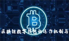 深入探索区块链数字钱包