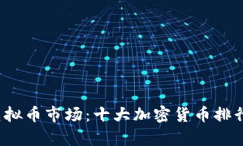 2021年全球虚拟币市场：十大加密货币排行榜及投资分析