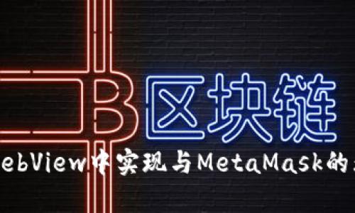 如何在WebView中实现与MetaMask的无缝兼容