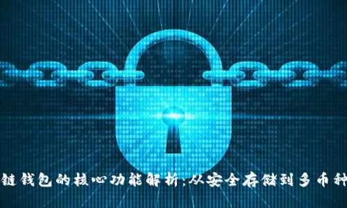 区块链钱包的核心功能解析：从安全存储到多币种支持