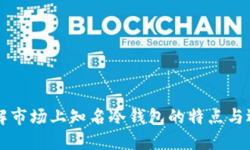 深入了解市场上知名冷钱包的特点与选择指南