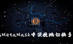 如何在MetaMask中便捷地切换