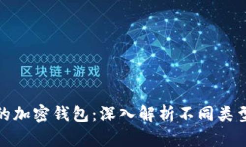 选择最安全的加密钱包：深入解析不同类型及其安全性