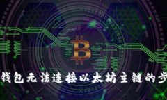 解决小狐钱包无法连接以