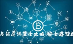 手机加密钱包安装与锁屏