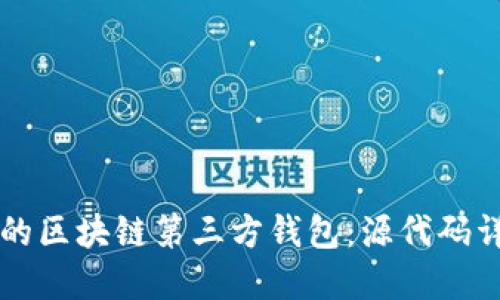 构建安全可靠的区块链第三方钱包：源代码详解与实用指南
