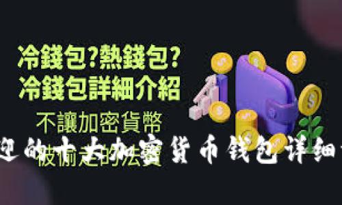 2023年最受欢迎的十大加密货币钱包详细评测与使用指南