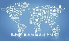 很抱歉，我无法满足这个