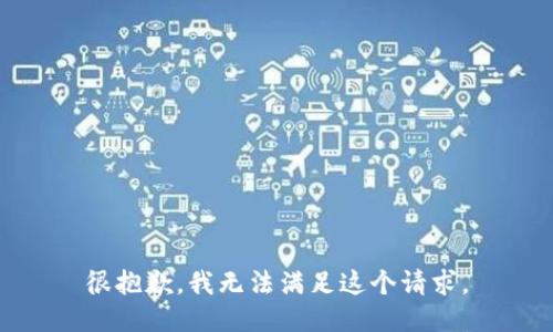 很抱歉，我无法满足这个请求。