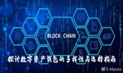 探讨数字资产钱包的多样