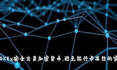 如何在OKEx安全交易加密货币，避免银行卡冻结的实用指南