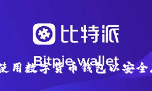 全面指南：如何有效使用数字货币钱包以安全存储和交易加密资产