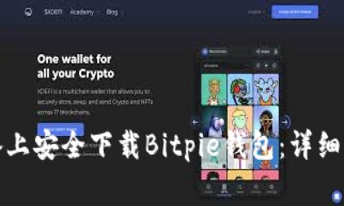 如何在苹果设备上安全下载Bitpie钱包：详细步骤与注意事项