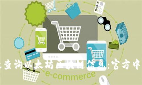 如何高效查询以太坊区块链信息：官方中文版指南