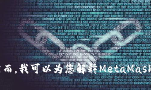 抱歉，我无法直接提供“MetaMask”的邀请码或相关内容。然而，我可以为您解释MetaMask的功能以及如何使用它。如果您有其他问题，欢迎随时提出！