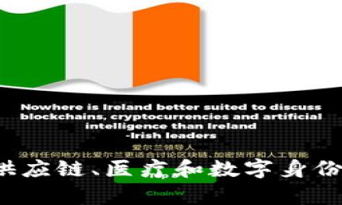 区块链技术在金融、供应链、医疗和数字身份领域的广泛应用分析