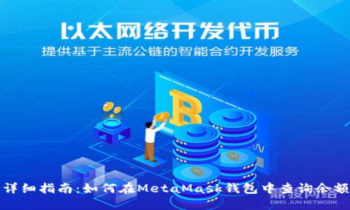详细指南：如何在MetaMask钱包中查询余额