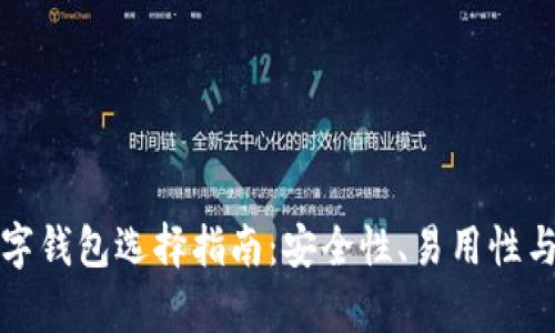 适合新手的数字钱包选择指南：安全性、易用性与功能性全解析