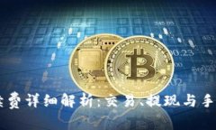 Coinbase平台手续费详细解析