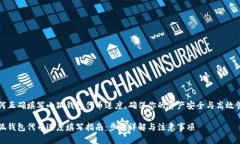 如何正确填写小狐钱包代