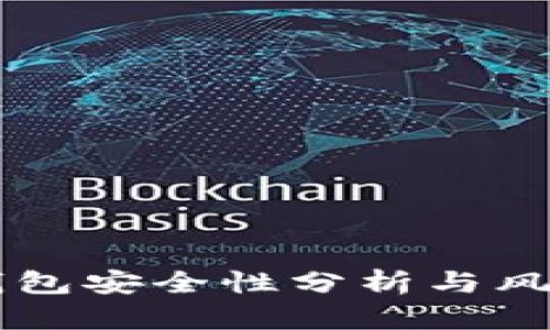 区块链TP钱包安全性分析与风险控制指南