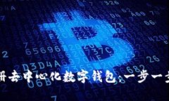 如何轻松注册去中心化数