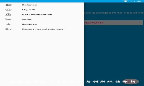 区块链钱包的多种应用与创新玩法分析