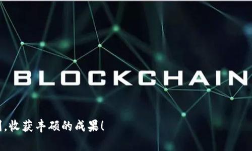   全面指南：如何安全购买数字货币的步骤与注意事项 / 

 guanjianci 数字货币,购买步骤,安全指南,加密货币 /guanjianci 

引言

近年来，随着区块链技术的突破与发展，数字货币逐渐走入了大众的视野。与此同时，加密货币投资的火爆趋势，让越来越多的人开始关注如何安全、有效地购买数字货币。那么，面对这个复杂多变的市场，新手该如何入门呢？本文将为您提供一份详细的指南，帮助您从一名完全不熟悉的投资者转变为能够自信参与数字货币交易的熟练者。

了解数字货币的基础知识

在购买数字货币之前，首先需要了解数字货币的基本概念和种类。数字货币是基于区块链技术的一种虚拟货币，其特点是去中心化、不可篡改和透明性。常见的数字货币包括比特币（Bitcoin）、以太坊（Ethereum）和瑞波币（Ripple）等。了解它们的运作原理和背后的技术架构，将有助于你更好理解市场动态。

选择合适的数字货币

市场上存在数千种不同的数字货币，每种货币都有其独特的优势与挑战。选择合适的数字货币需考虑以下几点：

ul
li项目背景：研究数字货币背后的团队、技术和愿景。/li
li市场需求：观察该币种是否解决了现实世界的问题，以及其潜在的市场需求。/li
li历史表现：查看该数字货币的历史价格波动及其对市场变化的响应。/li
/ul

确保选择的货币符合你的投资目标和风险承受能力。

选择交易平台

在决定购买数字货币时，你首先需要选择一个可靠的交易平台。市场上有许多交易所可供选择，其中包括中心化交易所和去中心化交易所。

ul
listrong中心化交易所：/strong如币安（Binance）、火币（Huobi）等，这些平台通常用户体验友好，并提供多种交易对和丰富的功能，但需要谨慎选择，因为安全性可能受到中心化管理的影响。/li
listrong去中心化交易所：/strong如以太坊上的Uniswap，这类平台不需要用户将资金存放到第三方，保护了用户的资产安全，但使用体验相对复杂。/li
/ul

选择时要关注其安全性、手续费、用户评价及可用的交易币种，确保你的交易体验顺利且安全。

设置钱包

购买数字货币之后，如何存储这些资产是一个重要问题。数字货币通常需要通过钱包进行存储。钱包分为以下几类：

ul
listrong热钱包：/strong可以联网的数字钱包，如交易所提供的钱包，这种钱包方便快捷，但相对安全性较低。/li
listrong冷钱包：/strong不连接互联网的硬件钱包，例如Ledger或Trezor，虽然使用上不如热钱包方便，但其安全性较高，更适合长期存储大额资金。/li
/ul

如果你打算长期持有某种币，建议选择冷钱包来确保资产的安全。要记住，钱包的备份和私钥的保护至关重要，任何失误都可能导致资产的丢失。

购买数字货币的步骤

在准备好钱包和选择好交易所后，可以按照以下步骤进行购买：

ol
listrong注册账户：/strong在所选交易所上注册账户，您需要提供一些个人信息和身份验证。/li
listrong充值资金：/strong一般可以通过银行卡、信用卡或其他数字货币进行充值，根据交易所的要求操作。/li
listrong下单购买：/strong选择您希望购买的数字货币，设置购买数量和价格，确认订单。/li
listrong提币到钱包：/strong购买完成后，建议将数字货币提到个人钱包中进行保存。/li
/ol

以上步骤相对简单，但在每一个环节都需要耐心确认，确保操作的正确性与安全性。

风险与安全注意事项

尽管数字货币市场充满机会，但也伴随着高风险。投资者应注意以下几点：

ul
listrong市场波动：/strong数字货币价格波动大，投资需谨慎，切勿盲目跟风。/li
listrong诈骗风险：/strong小心钓鱼网站和以高回报为诱饵的投资计划，保持冷静和警惕，确保交易所和钱包的真实性。/li
listrong资产管理：/strong分散投资，避免将所有资金投入某一币种或项目，以降低风险。/li
/ul

总结

购买数字货币的过程不仅需要技术与知识的积累，也需要一定的心理素质与判断能力。学习与研究是投资成功的基石，而随时保持警觉与理性思考，才是保护自己资产的最佳方法。希望这份指南能够帮助到您，带您安全进入数字货币的世界。

附录：相关资源

为了帮助您进一步了解和学习，以下是一些有用的资源：

ul
lia href=