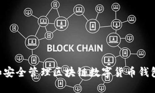 如何选择和安全管理区块链数字货币钱包：全面指南