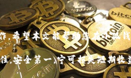 如何在小狐钱包中安全删除代币及其详细步骤

小狐钱包, 删除代币, 虚拟资产管理, 数字货币安全/guanjianci

引言
在当今数字货币的快速发展中，小狐钱包作为一款备受欢迎的虚拟资产管理工具，帮助用户便捷地管理和交易自己的代币。然而，用户在使用的过程中可能会遇到需要删除某些不再使用的代币的情况。本文将为您提供详细的步骤和注意事项，以帮助您安全而有效地删除小狐钱包中的代币。

第一步：打开小狐钱包
首先，您需要在您的手机或设备上找到并点击小狐钱包应用。确保您的应用已更新至最新版本，以享受最新的功能和安全性。在进入应用后，您将看到您的钱包界面，展示您当前持有的所有代币。

第二步：进入资产管理页面
在小狐钱包的主界面，通常会有一个选项显示您的资产或代币。在界面上查找“资产”或“我的代币”等类似标签，点击进入。这一操作将带您进入一个详细的界面，在这里您可以查看所有持有的代币类型及其余额。

第三步：选择要删除的代币
在资产管理页面，您会看到一个按字母排序或按类别归类的代币列表。仔细浏览此列表，找到您希望删除的代币。选中该代币，通常会跳出关于该代币的详细信息，包括其当前余额、交易历史等信息。

第四步：执行删除操作
在代币详情页面，您将找到一个“删除”或“移除”按钮。点击该按钮后，小狐钱包通常会弹出一条确认信息，提示您确认是否真的希望删除该代币。确保您已仔细考虑这个决定，因为删除代币可能会影响到您的资产管理及未来的交易。

第五步：确认删除
如果您确信要进行删除操作，点击确认。小狐钱包会在几秒钟内完成该操作，随后该代币将被从您的资产列表中移除。在多数情况下，删除操作不影响到您的现有资产，但为了以防万一，建议您在删除前备份相关信息，比如私钥或助记词，以确保不丢失重要数据。

注意事项
在删除代币的过程中，您可能会面临一些常见问题和注意事项：
ul
    li确保该代币不再需要，删除后无法恢复。/li
    li在删除代币之前，最好了解其相关价值和市场情况，以防错过未来的潜在利润。/li
    li如果您通过去中心化交易所或其他平台购买该代币，删除后仍旧需要在相应平台上管理您的资产。/li
    li自备钱包的助记词和私钥，保持数据安全。/li
/ul

结语
通过上述步骤，您可以轻松在小狐钱包中删除不再使用的代币。现代数字货币的世界瞬息万变，用户在管理自己的资产时需要不断学习和适应新技术与新操作。希望本文能帮助您在小狐钱包的使用过程中，提升操作效率和数据安全。如果您对小狐钱包的其他功能仍有疑问或者需要进一步的帮助，欢迎随时查阅官方帮助文档或与客服获取支持。

同时，随着数字货币的日益普及，用户对投资知识的掌握也显得尤为重要。了解代币的市场走势、掌握安全的存资产及交易方式，才能使您的投资更加顺畅。记住，安全第一，宁可损失短期收益，也不要拿自己的安全与未来冒险。