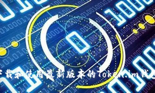 如何安全下载和使用最新版本的Token.im钱包：全面指南