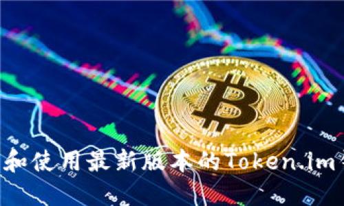 如何安全下载和使用最新版本的Token.im钱包：全面指南