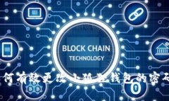 详细指南：如何有效更改