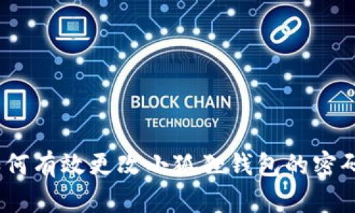 详细指南：如何有效更改小狐狸钱包的密码以确保安全